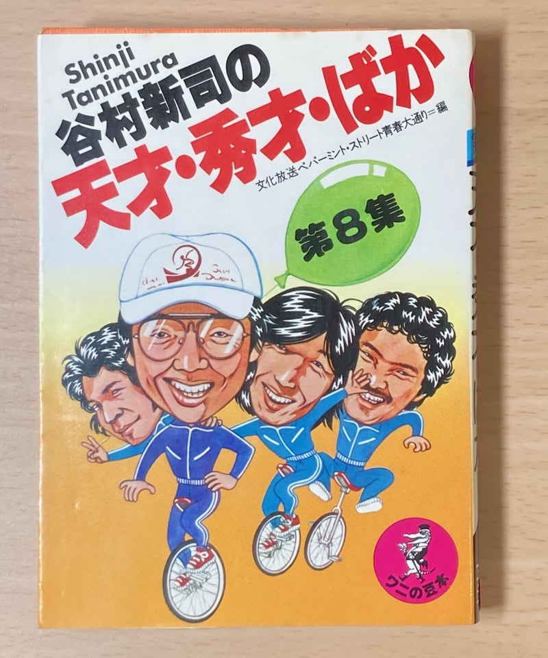 谷村新司の天才・秀才・ばか 第1集～8集 8冊セット Amazon.co.jp: 谷村新司の天才・秀才・ばか 第1集 : 本