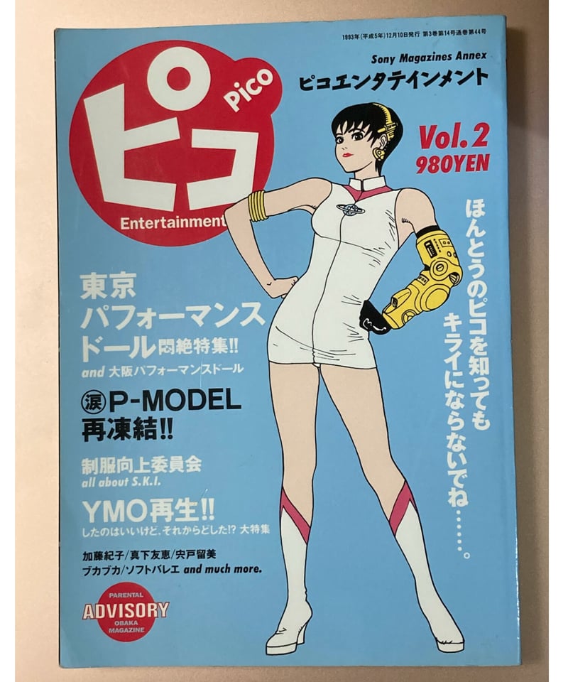 ピコエンタテイメント vol.1&vol.2 P-MODEL□ピコエンタテインメントVol.1+2□2冊 | コトナ書房