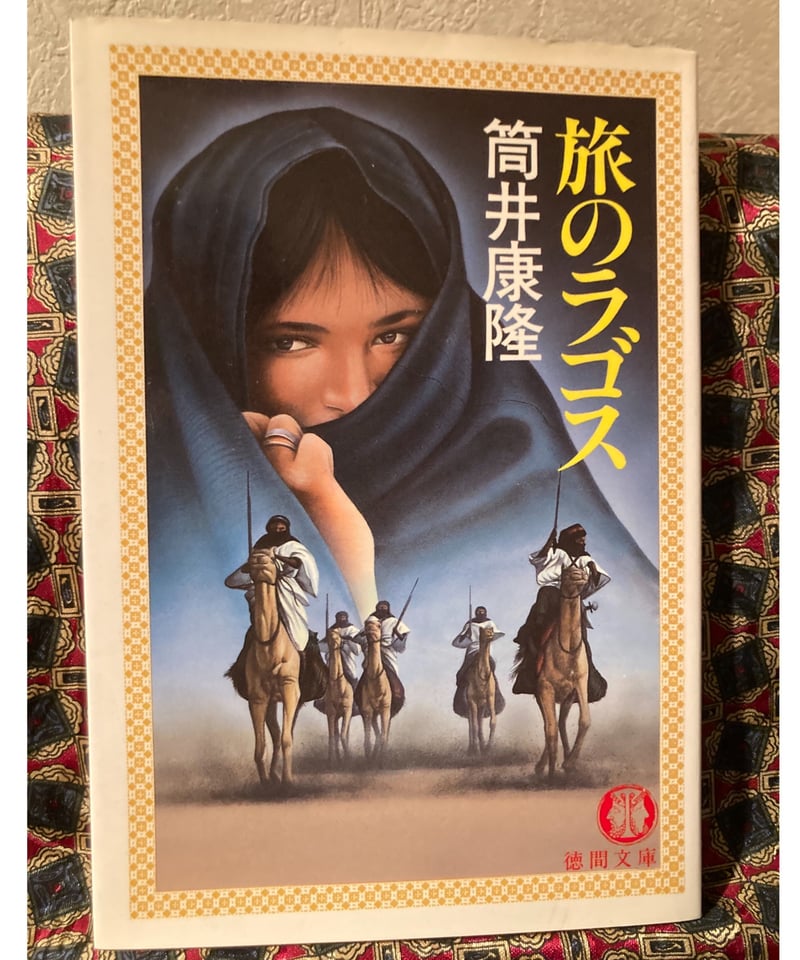筒井康隆□旅のラゴス（徳間文庫）□ | コトナ書房