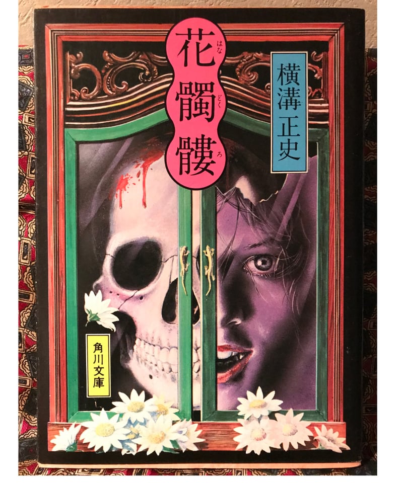 横溝正史◇花髑髏◇ | コトナ書房