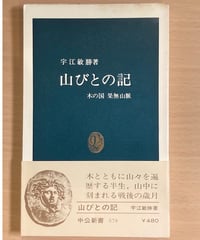 宇江敏勝■山びとの記■