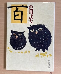 色川武大■百■