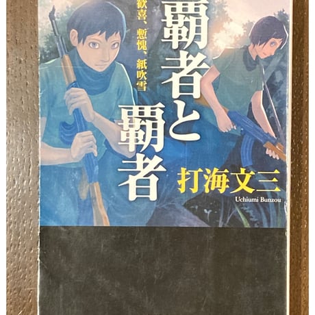 ドリーミング・オブ・ホーム&マザー　打海文三 ドリーミング・オブ・ホーム&マザー 打海文三 Amazon.co.jp