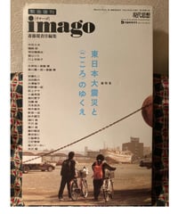 imago■東日本大震災と〈こころ〉のゆくえ■平沢進