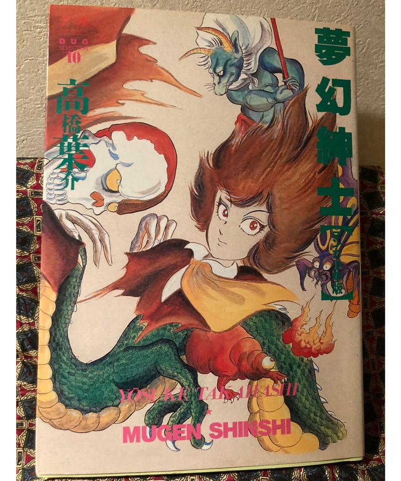 高橋葉介□夢幻紳士〈マンガ少年版〉□ | コトナ書房