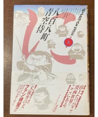 マンガ宝島□昭和57年「月刊宝島」臨時増刊号□目次参照