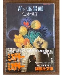 草間彌生◇マンハッタン自殺未遂常習犯◇ | コトナ書房