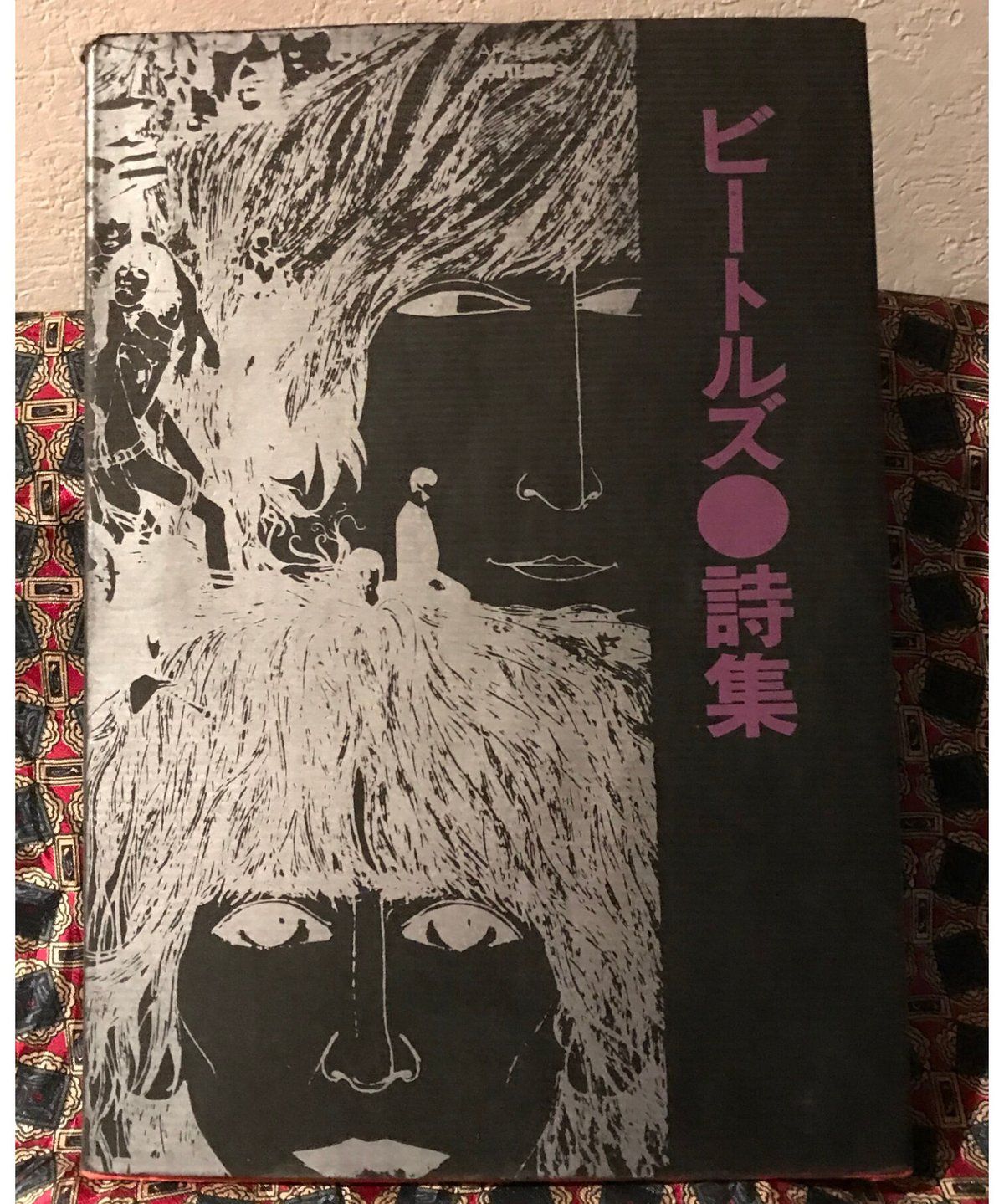 ビートルズ詩集　1973年発行 Amazon.co.jp: ビートルズ詩集 : 岩谷宏訳: 本