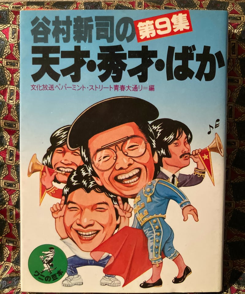 谷村新司の天才・秀才・ばか 第1集～8集 8冊セット 谷村新司の天才・秀才・ばか 第1集～8集 8冊セット - メルカリ
