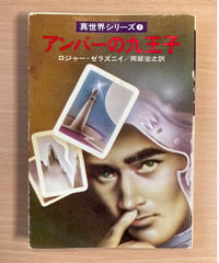 ロジャー・ゼラズニイ■アンバーの九王子■真世界シリーズ１