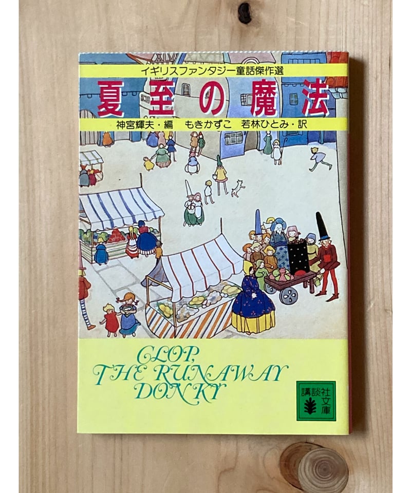 【中古】 夏至の魔法 イギリスファンタジー童話傑作選/講談社/神宮輝夫 夏至の魔法: イギリスファンタジー童話傑作選 (講談社文庫 し 23