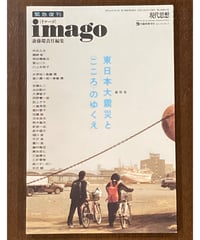 imago■東日本大震災と〈こころ〉のゆくえ■平沢進