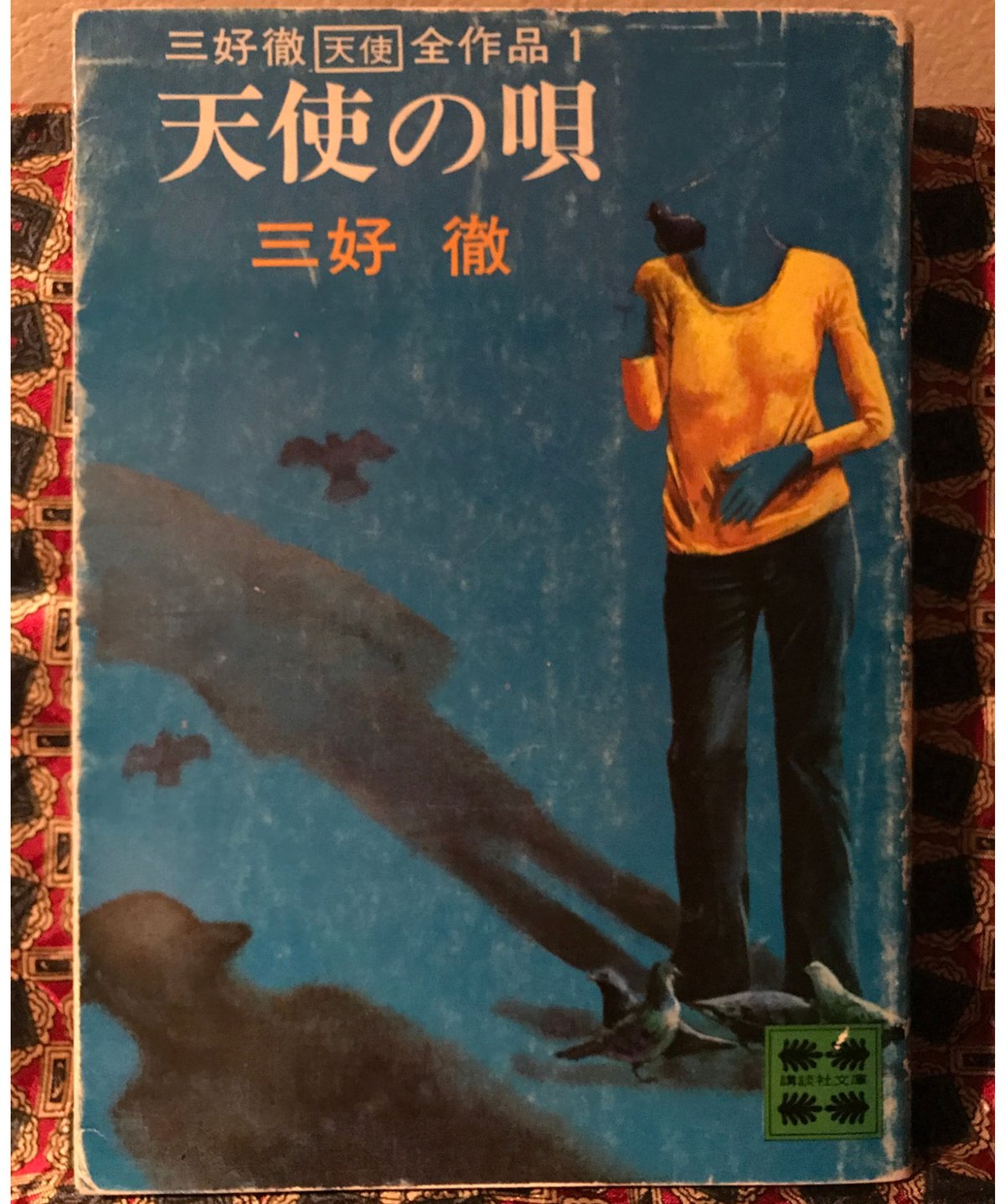 天使の弔鐘 三好徹 Amazon.co.jp: 天使の弔鐘 天使シリーズ (集英社