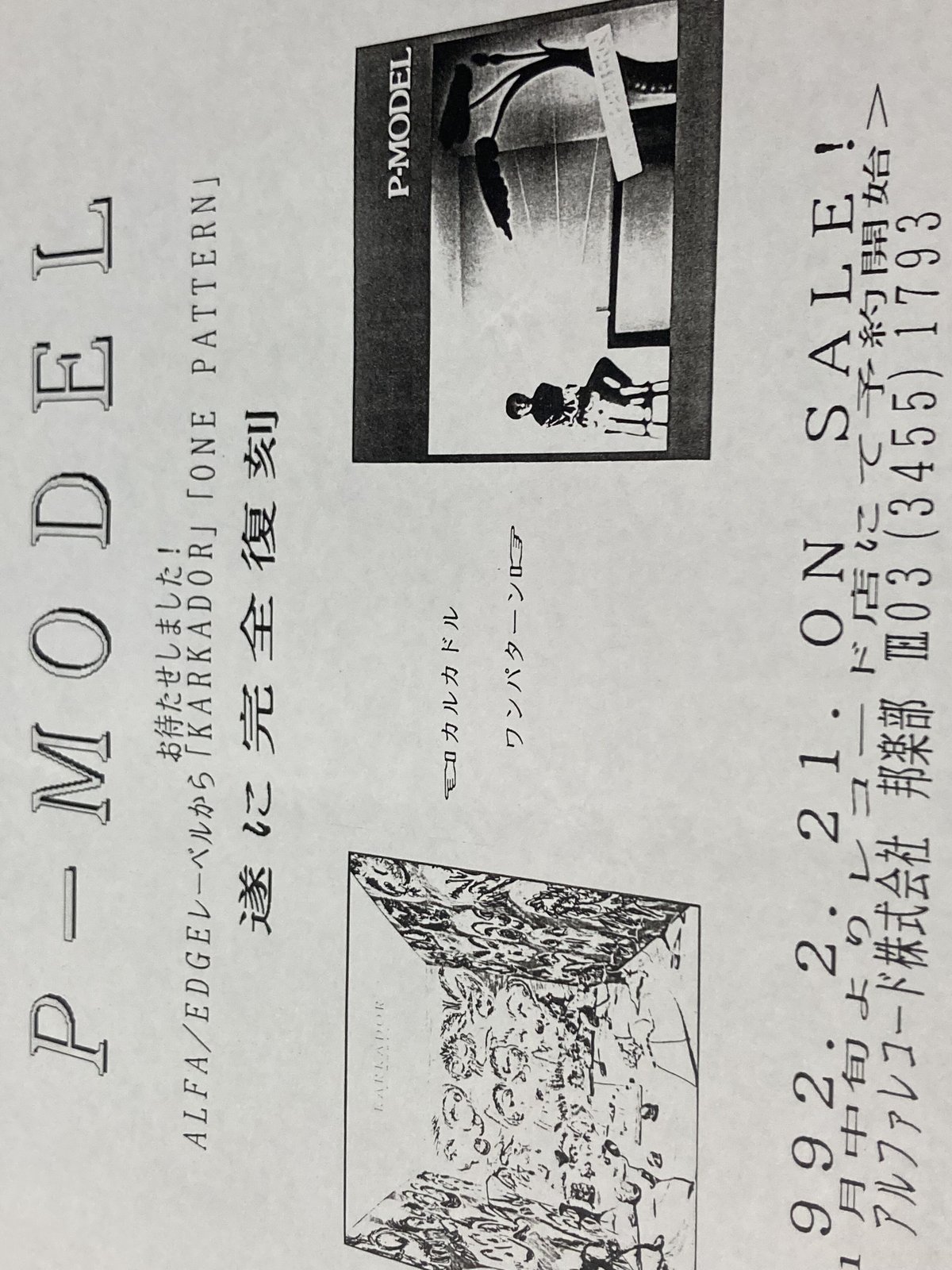 P-MODEL・平沢進チラシ□1990-1992前後□ | コトナ書房