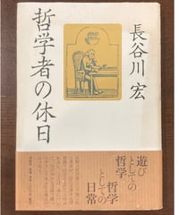 長谷川宏■哲学者の休日■