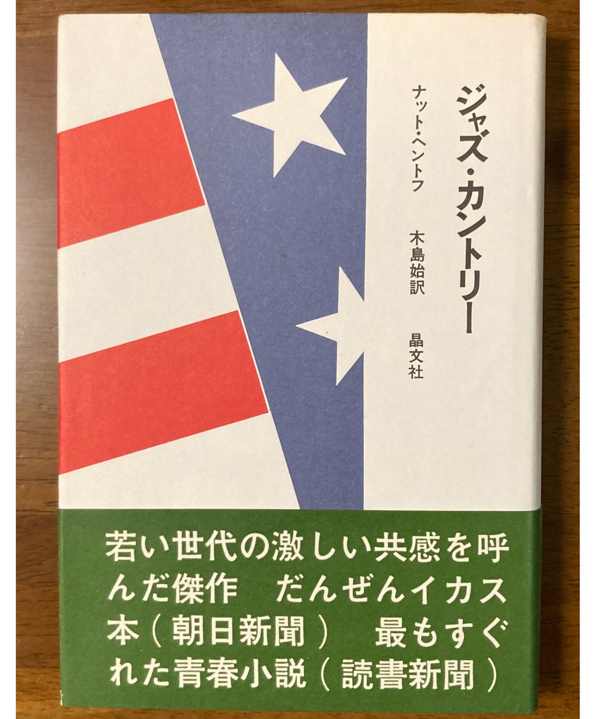 『ぼくらの国なんだぜ』ナット・ヘントフ ナット・ヘントフ□ジャズ・カントリー□ | コトナ書房