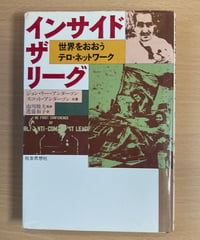 ジョン・リー・アンダーソン他■インサイド・ザ・リーグ : 世界をおおうテロ・ネットワーク■