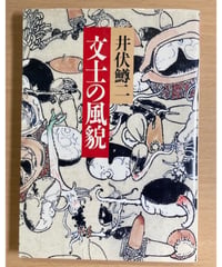 井伏鱒二■文士の風貌