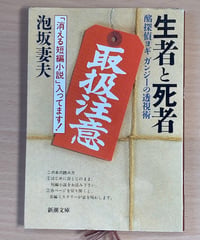 泡坂妻夫■生者と死者■袋とじ未開封