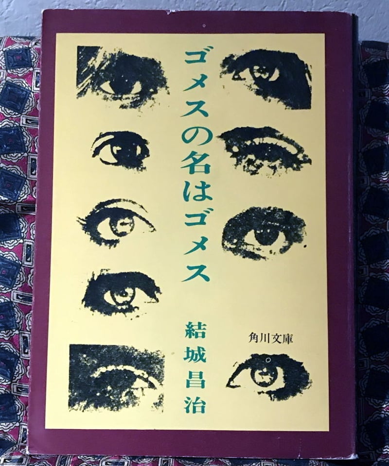 結城昌治◇ゴメスの名はゴメス（角川文庫版）◇ | コトナ書房