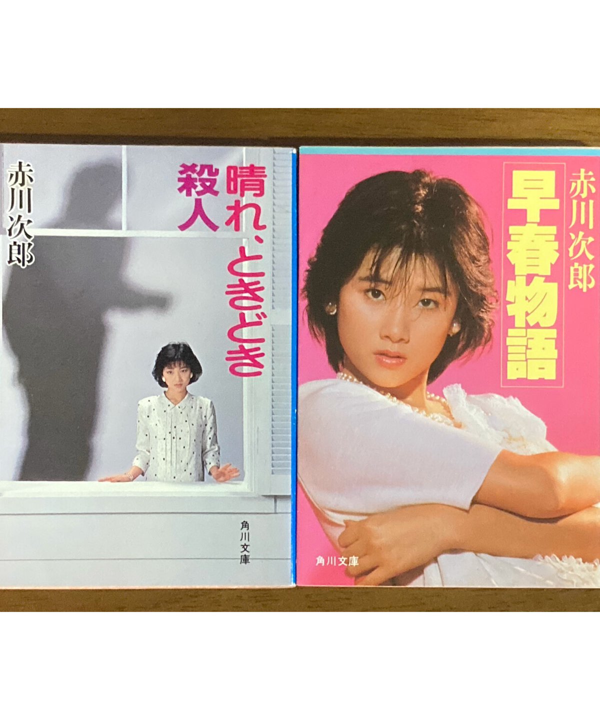 赤川次郎□晴れ、ときどき殺人・早春物語（初版）□セット