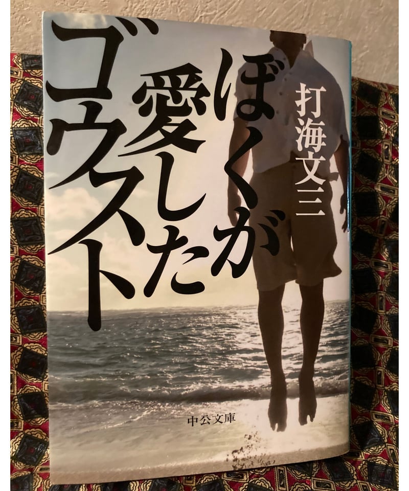 打海文三□ぼくが愛したゴウスト□ | コトナ書房
