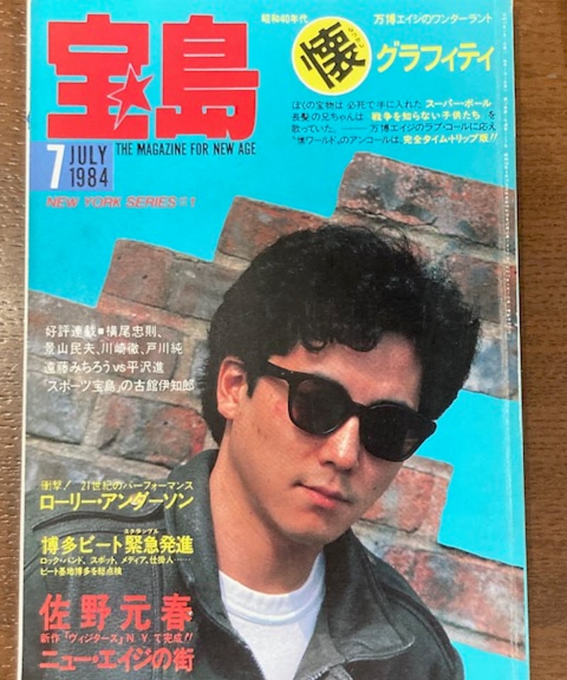 宝島□1984年「月刊宝島」7月号□遠藤みちろうVS平沢進 | コトナ書房