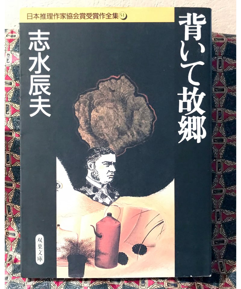志水辰夫◇背いて故郷◇日本推理作家協会賞受賞作全集51 | コトナ書房