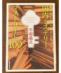 千街晶之■読み出したら止まらない! 国内ミステリー マストリード100 ■