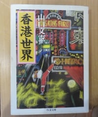 山口文憲■香港世界■ちくま文庫