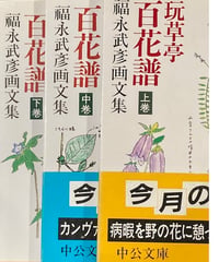 福永武彦■玩草亭百花譜 福永武彦画文集 上中下全3冊■