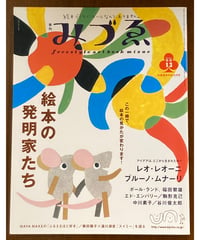 季刊みづゑ■絵本の発明家たち■2004年冬号