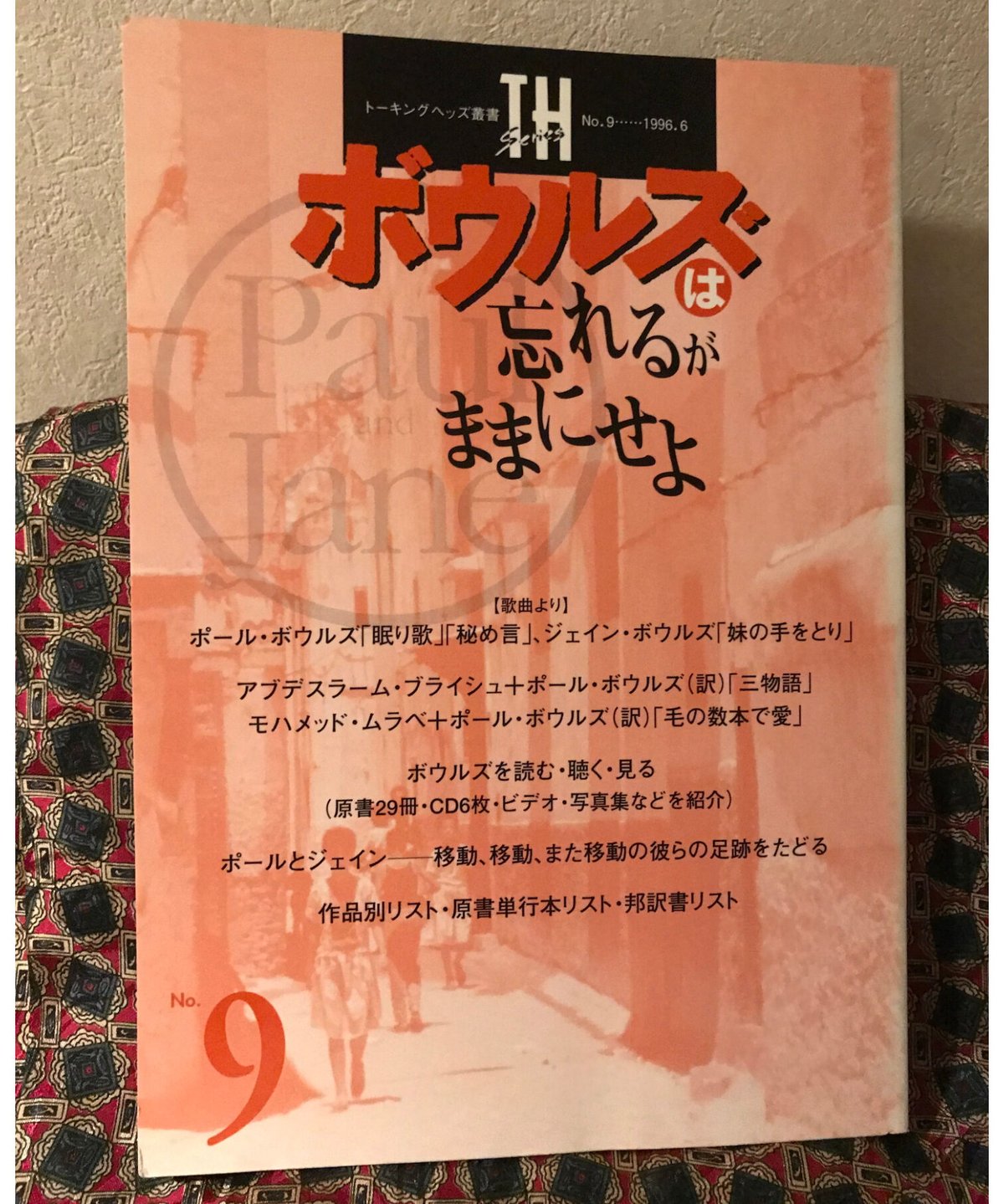 【中古】 ボウルズは忘れるがままにせよ/トーキングヘッズ編集室/トーキングヘッズ編集室 中古】 ボウルズは忘れるがままにせよ （トーキングヘッズ叢書