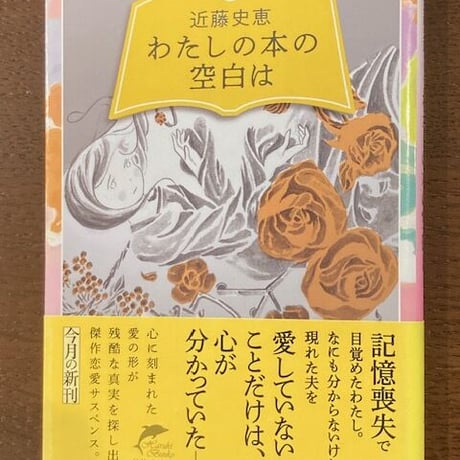 近藤史恵■わたしの本の空白は■