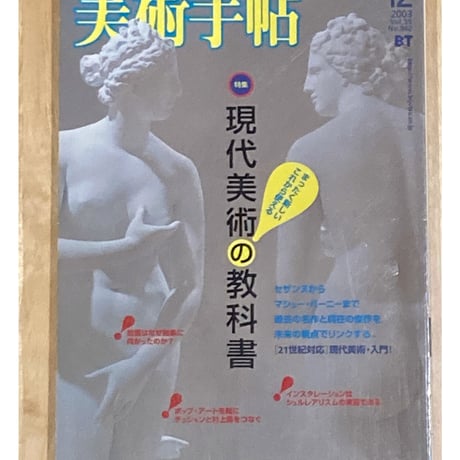 美術手帖2003年12月号■特集/現代美術の教科書■合田佐和子