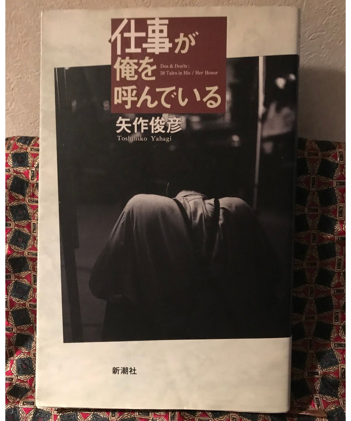 ☆初版 矢作俊彦 仕事が俺を呼んでいる 新潮社刊