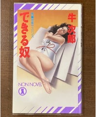 牛次郎■できる奴■
