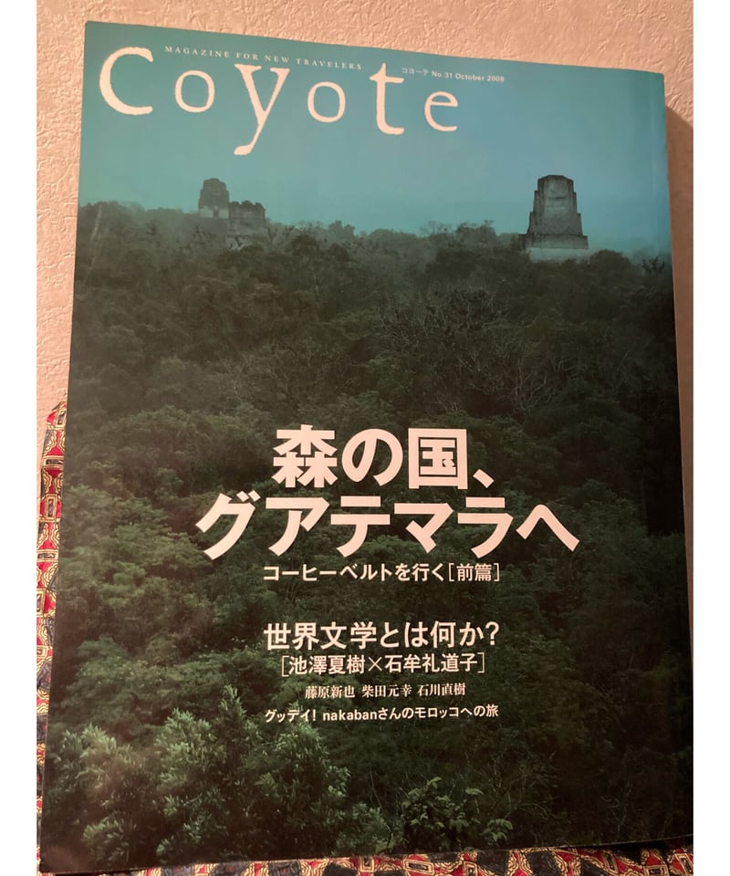 Coyote2008年10月号□特集/森の国、グアテマラへ□世界文学とは