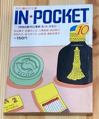 IN POCKET1986年10月号■特別企画/村上春樹 あ・ら・かると■