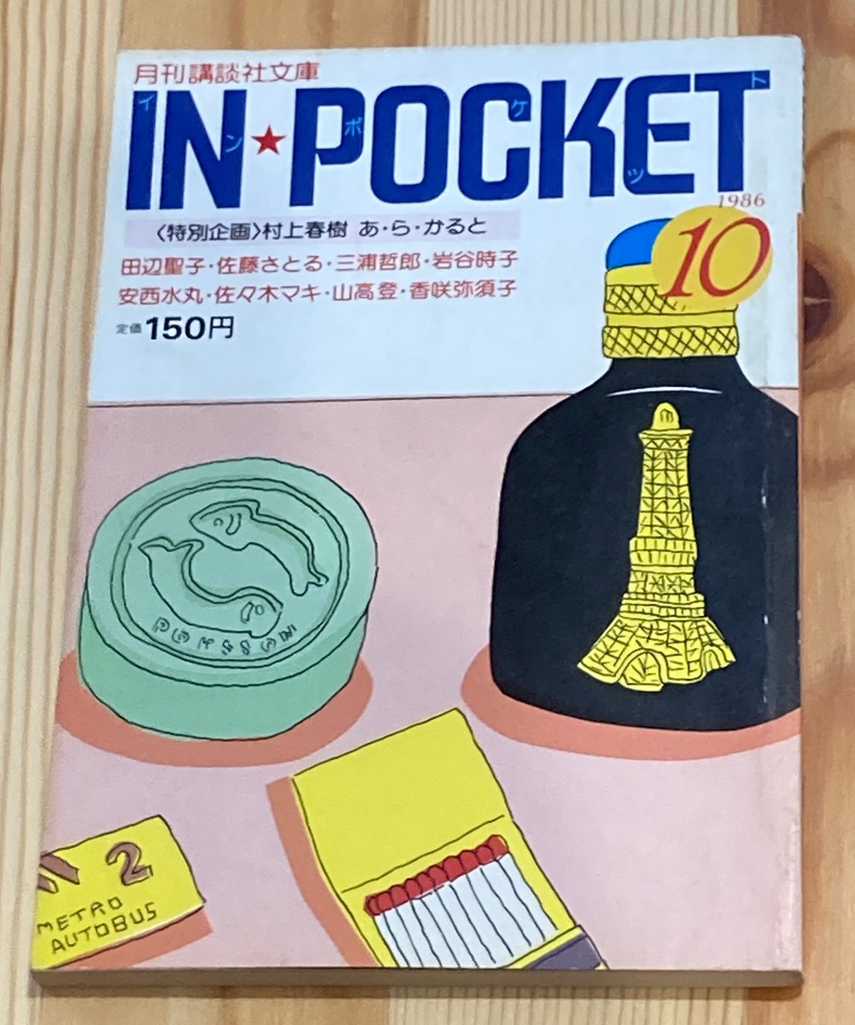 IN POCKET1986年10月号□特別企画/村上春樹 あ・ら・かると