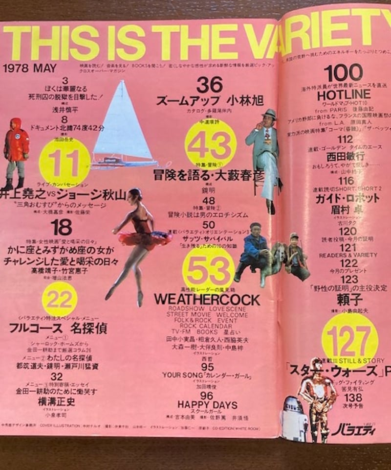 バラエティ□1978年5月号□薬師丸ひろ子初登場 | コトナ書房