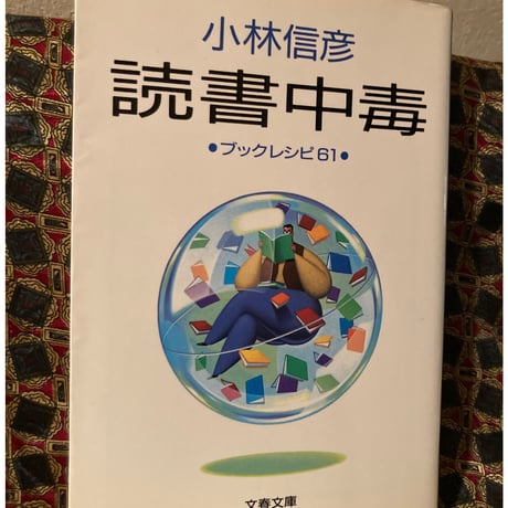 小林信彦■読書中毒■