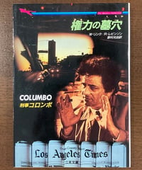 W・リンク，R・レビンソン■刑事コロンボ　権力の墓穴■