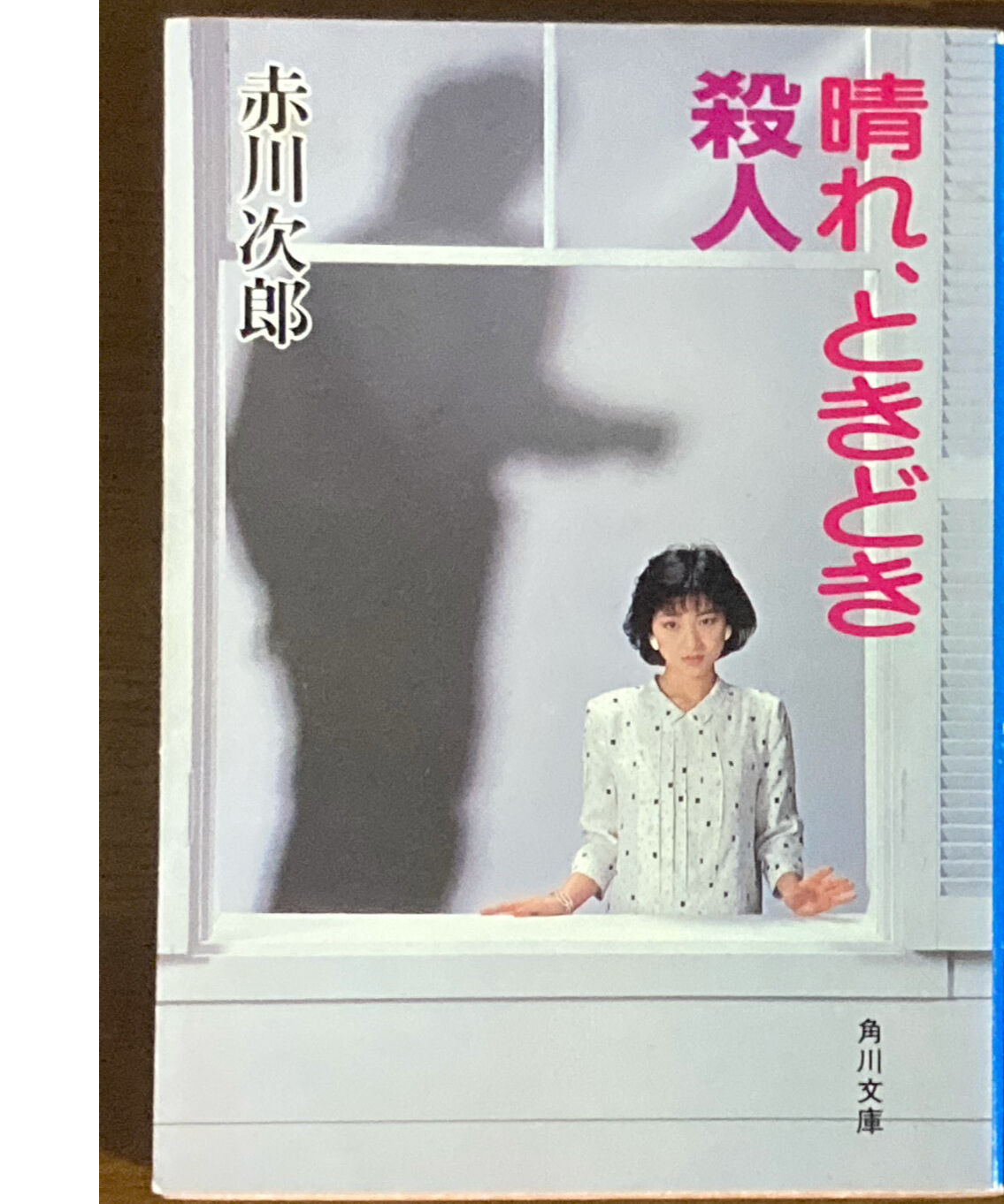 赤川次郎□晴れ、ときどき殺人・早春物語（初版）□セット