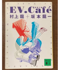 村上龍+坂本龍一■EV.Café■