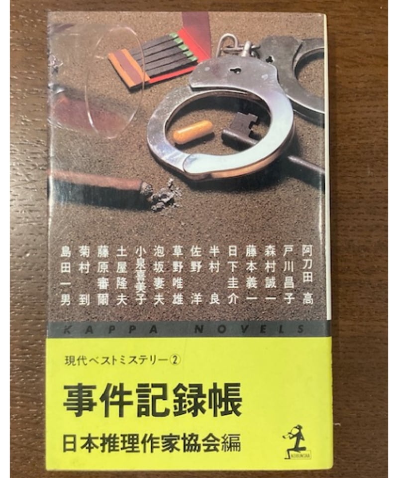 日本推理作家協会編□現代ベストミステリー②事件記録帳□ | コトナ書房