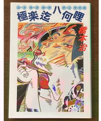マンハッタン自殺未遂常習犯　草間彌生 マンハッタン自殺未遂常習犯 | 草間 弥生 |本 | 通販 | Amazon