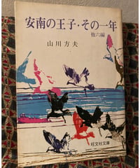 山川方夫■安南の王子・その一年■