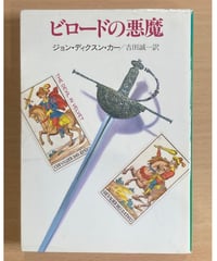 ジョン・ディクスン・カー■ビロードの悪魔■ハヤカワ文庫