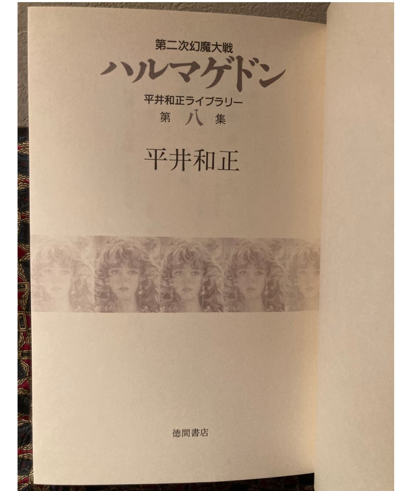 平井和正ライブラリー 幻魔大戦 全8巻 全巻セット 付録冊子(女神變生)付き 平井和正ライブラリー 幻魔大戦 全8巻 全巻セット 付録冊子(女神